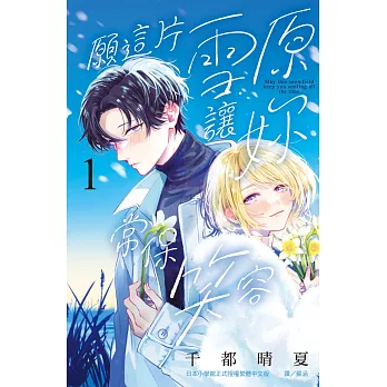 願這片雪原讓妳常保笑容 1