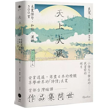 天上大風：良寬俳句．和歌．漢詩500首