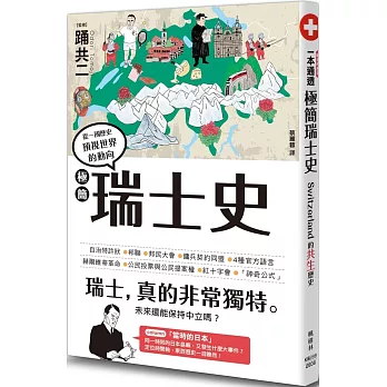 極簡瑞士史