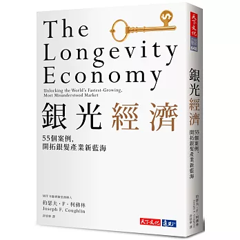 銀光經濟：MIT指標研究，55個案例，開拓銀髮產業新藍海