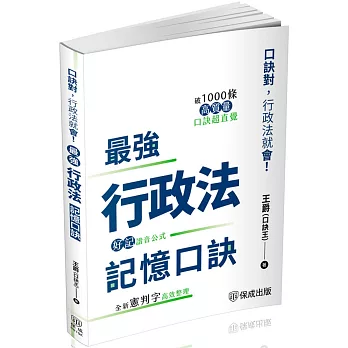 最強行政法記憶口訣-口訣對，行政法就會(保成)