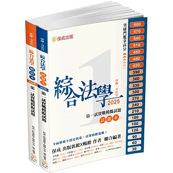 綜合法學(試題本&解析本)第一試模擬Q&A-2025律師.司法官(保成)（五版）