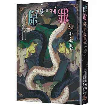 SIN原罪VI：妒‧嫉恨者（華文靈異天后笭菁原罪系列、山米Sammixyz繪製封面、原罪世界無盡誘惑開啟）