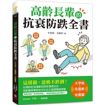 高齡長輩的抗衰防跌全書【大字版Ｘ全圖解Ｘ有聲書】：這樣做，爸媽不跌倒！從增肌飲食運動到居家環境安全，高齡醫學專家給你的自主健康關鍵提醒