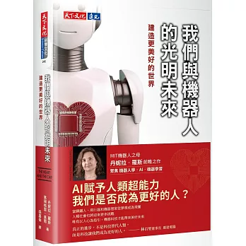我們與機器人的光明未來 :建造更美好的世...,另開新視窗