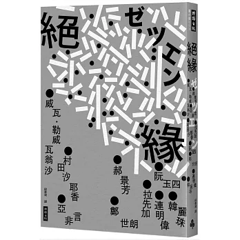 絕緣