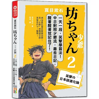 夏目漱石：坊ちゃん 少爺（二）一天一句，中日對照，笑撃の日本語進化論（25K＋QR碼線上音檔）
