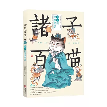 諸子百喵：列子的智慧哲思（喵系國學、諸子經典、爆笑漫畫，一邊擼貓，一邊學國學！如果諸子是一群貓……）