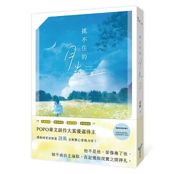 抓不住的月光(POPO華文創作大賞優選得主，全新揪心愛情力作！久別重逢X雙向暗戀X甜虐交織X青春物語)