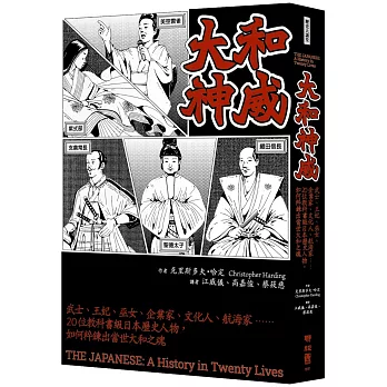 大和神威：武士、王妃、巫女、企業家、文化人、航海家……20位教科書級日本歷史人物，如何粹鍊出當世大和之魂