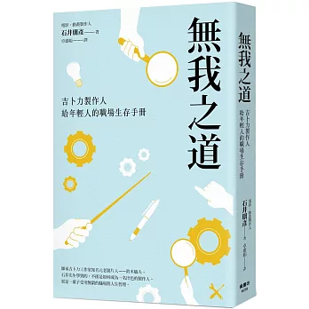 無我之道：吉卜力製作人給年輕人的職場生存手冊