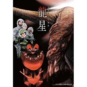 龍星 星野之宣短篇集