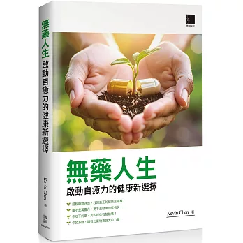 無藥人生：啟動自癒力的健康新選擇