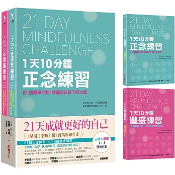 21天成就更好的自己【正念×豐盛1+1雙效套組】：每天10分鐘，實踐111個行動練習，打造處變不亂的理想人生！
