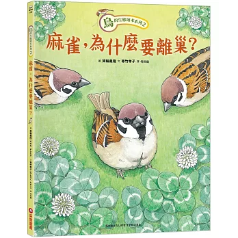 鳥的生態繪本系列. 2, 麻雀, 為什麼要離巢? /