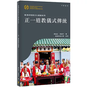 香港非物質文化遺產系列：正一道教儀式傳統