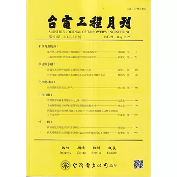 台電工程月刊第921期114/05