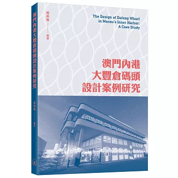 澳門內港大豐倉碼頭設計案例研究