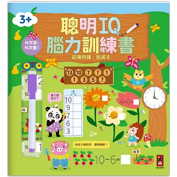 聰明IQ腦力訓練書-認識時鐘．加減法：N次寫、N次畫，啟發幼兒的學習樂趣，一起來培養最強大腦