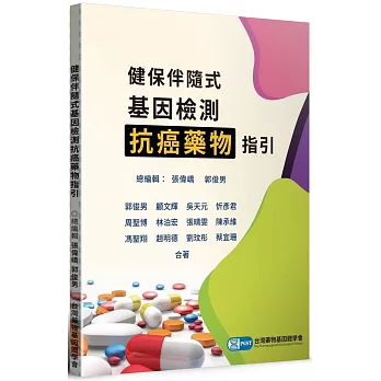 健保伴隨式基因檢測抗癌藥物指引