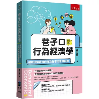 巷子口行為經濟學 : 破解決策背後的行為祕密與思維陷阱 = Behavioral economics