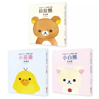 拉拉熊一日一句解憂小語套書<拉拉熊在這裡+小黃雞 一直都在+小白熊 在身邊> 共三冊
