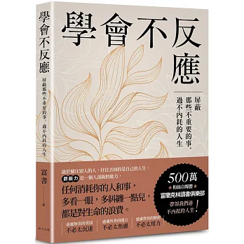《學會不反應》書封