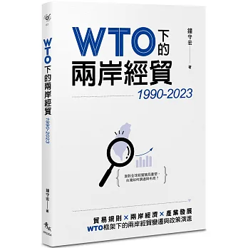 WTO下的兩岸經貿. 1990-2023