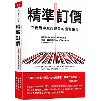 精準訂價：在商戰中跳脫競爭的獲利策略
