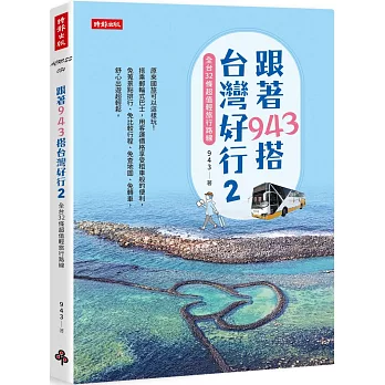跟著943搭台灣好行2：全台32條超值輕旅行路線