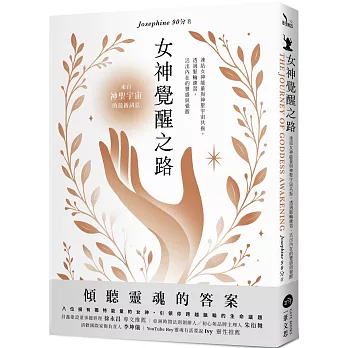 女神覺醒之路：連結女神能量與神聖宇宙共振，透過脈輪練習，活出內在的豐盛與覺醒