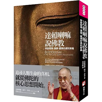 達賴喇嘛說佛教：探索南傳、漢傳、藏傳的佛陀教義