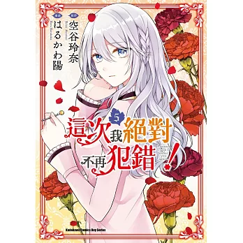 這次我絕對不再犯錯！ (5)