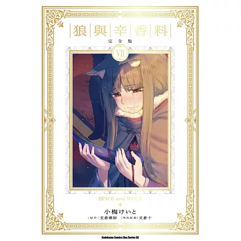 狼與辛香料 完全版 (7)