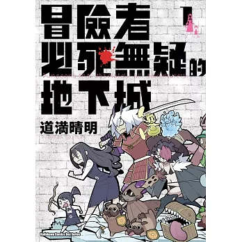 冒險者必死無疑的地下城 (1)