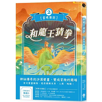 和龍王猜拳【畫境傳說】(2)