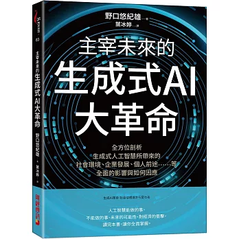 主宰未來的生成式AI大革命：全方位剖析生成式人工智慧所帶來的社會環境、企業發展、個人前途……等全面的影響與如何因應
