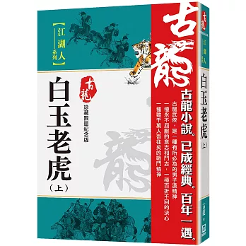 白玉老虎（上）【珍藏限量紀念版】