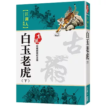 白玉老虎（下）【珍藏限量紀念版】