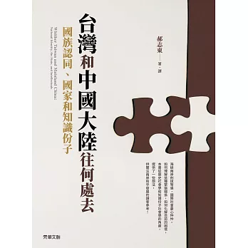 台灣和中國大陸往何處去：國族認同、國家和知識份子