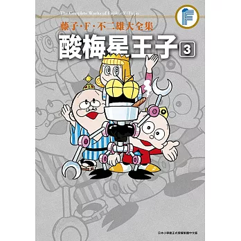 藤子‧Ｆ‧不二雄大全集 酸梅星王子(03)
