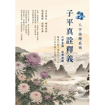 命理玄真八字命理系列：子平真詮釋義 八字全真 自學經典