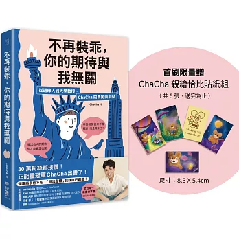不再裝乖，你的期待與我無關：從邊緣人到大學教授，ChaCha的勇闖美利堅（限量贈「ChaCha親繪恰比貼紙組」）