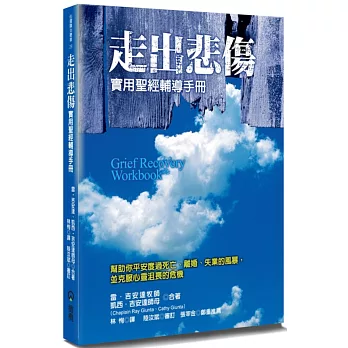 走出悲傷(2版)：實用聖經輔導手冊
