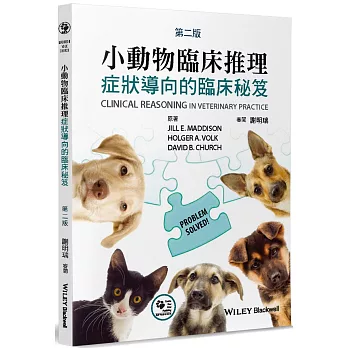 小動物臨床推理(2版)：症狀導向的臨床秘笈