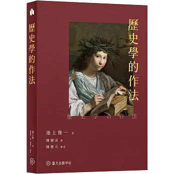 《歷史學的作法》書封