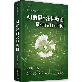 AI發展的法律藍圖: 權利與責任的平衡(new Windows)