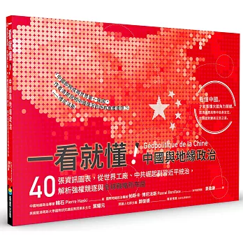 一看就懂！中國與地緣政治：40張資訊圖表，從世界工廠、中共崛起到習近平統治，解析強權競逐與全球戰略新布局
