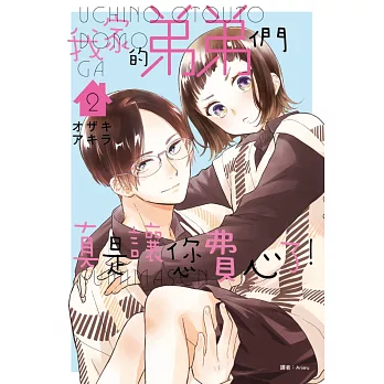 我家的弟弟們真是讓您費心了(02)