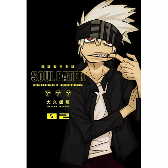 噬魂者 完全版(02)